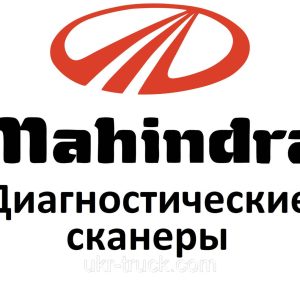 Діагностичні сканери для Mahindra
