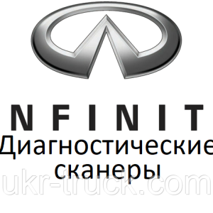 Діагностичні сканери для Infiniti
