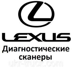 Діагностичні сканери для Lexus