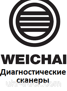 Диагностические сканеры для Weichai