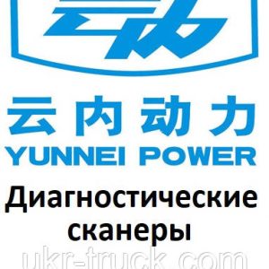 Діагностичні сканери для Yunnei power