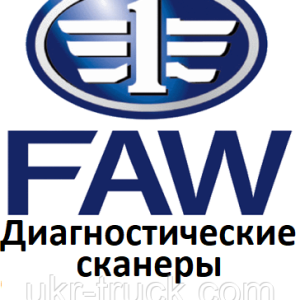 Діагностичні сканери для Faw sihuan