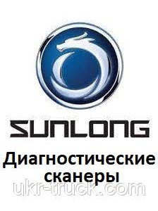 Диагностические сканеры для Shanghai sunlong