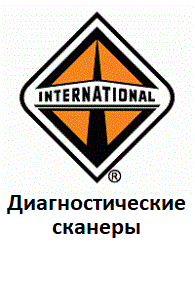 Діагностичні сканери для International