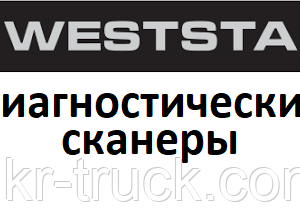 Диагностические сканеры для Weststar