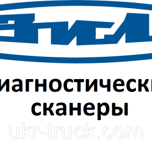 Діагностичні сканери для Зіл