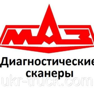 Діагностичні сканери для МАЗ/MAZ