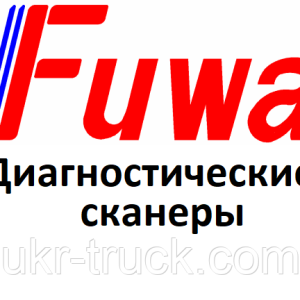 Диагностические сканеры для Fuwa