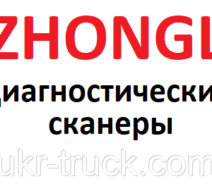 Діагностичні сканери для Zhongl