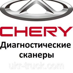 Діагностичні сканери для Chery