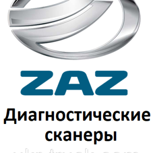 Діагностичні сканери для ЗАЗ/ZAZ