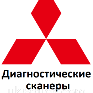 Діагностичні сканери для Mitsubishi