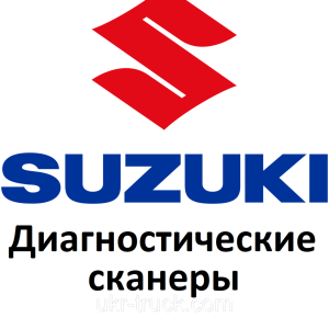 Діагностичні сканери для Suzuki