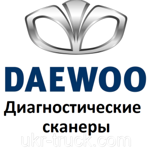 Діагностичні сканери для Daewoo