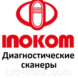 Діагностичні сканери для Inokom