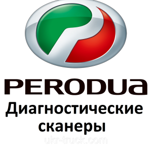 Діагностичні сканери для Perodua