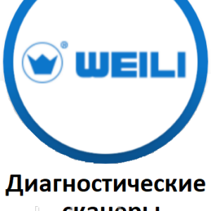 Диагностические сканеры для Weili