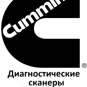 Діагностичні сканери для Cummins