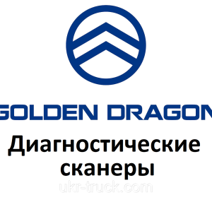 Диагностические сканеры для Golden dragon