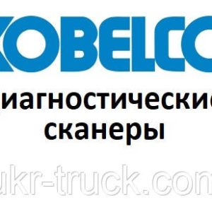 Диагностические сканеры для Kobelco