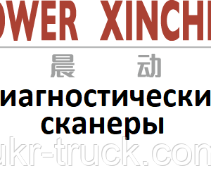 Діагностичні сканери для Xinchen power