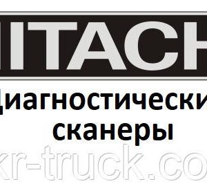 Діагностичні сканери для Hitachi