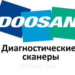 Діагностичні сканери для Doosan