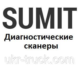 Діагностичні сканери для Sumit
