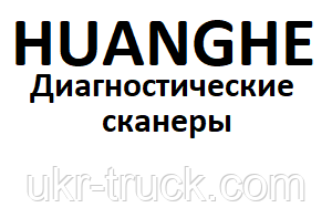 Діагностичні сканери для Huanghe