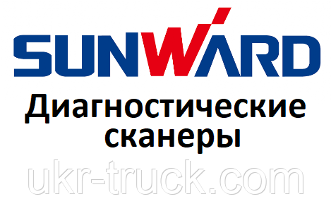 Діагностичні сканери для Sunward