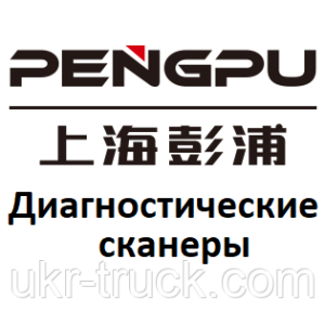 Диагностические сканеры для Pengpu