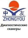Диагностические сканеры для Zhongyou