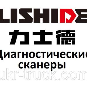 Диагностические сканеры для Lishide