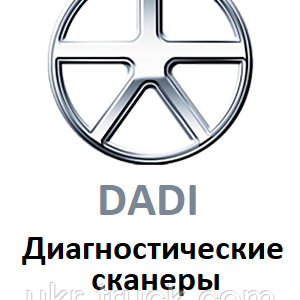 Діагностичні сканери для Dadi