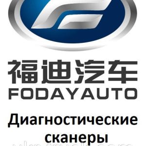 Діагностичні сканери для Fodayauto