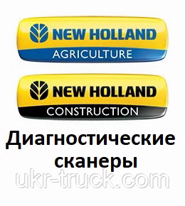 Діагностичні сканери для New Holland (Agriculture and Construction)