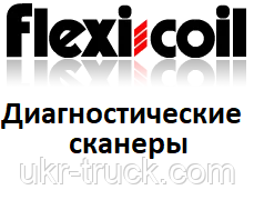 Діагностичні сканери для Flexi coil