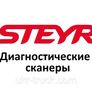 Діагностичні сканери для Steyr