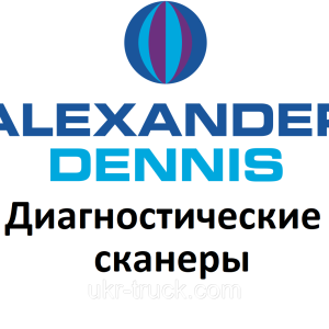 Диагностические сканеры для Alexander Dennis