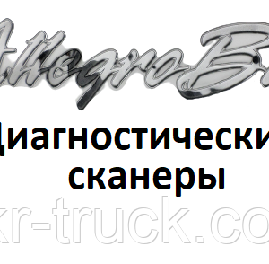Діагностичні сканери для Allegro
