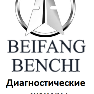 Диагностические сканеры для Beifang Benchi