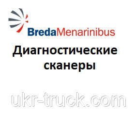 Діагностичні сканери для Bredamenarini