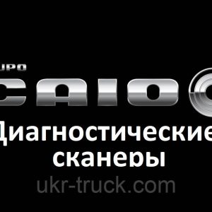 Діагностичні сканери для Caio