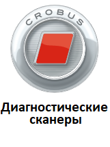 Діагностичні сканери для CroBus