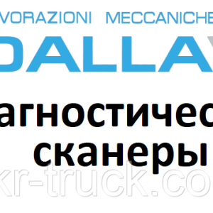 Діагностичні сканери для Dalla Via
