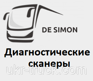 Діагностичні сканери для De Simon