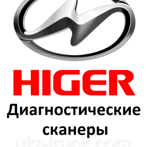 Діагностичні сканери для Higer