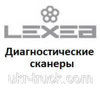 Діагностичні сканери для Lexea