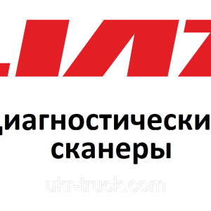 Діагностичні сканери для Liaz/Ліаз