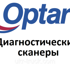 Діагностичні сканери для Optare